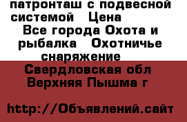  патронташ с подвесной системой › Цена ­ 2 300 - Все города Охота и рыбалка » Охотничье снаряжение   . Свердловская обл.,Верхняя Пышма г.